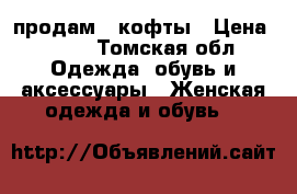 продам 2 кофты › Цена ­ 500 - Томская обл. Одежда, обувь и аксессуары » Женская одежда и обувь   